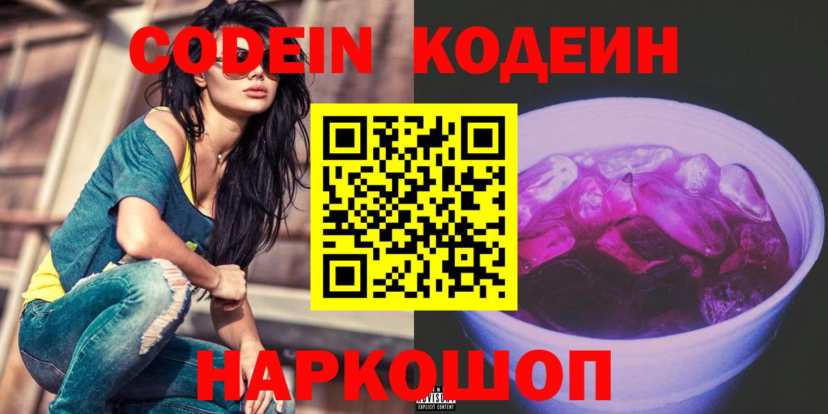 Лосино-Петровский  Кодеин Purple Drank  Вход с VPN  Кодеин напиток Lean (лин) 
